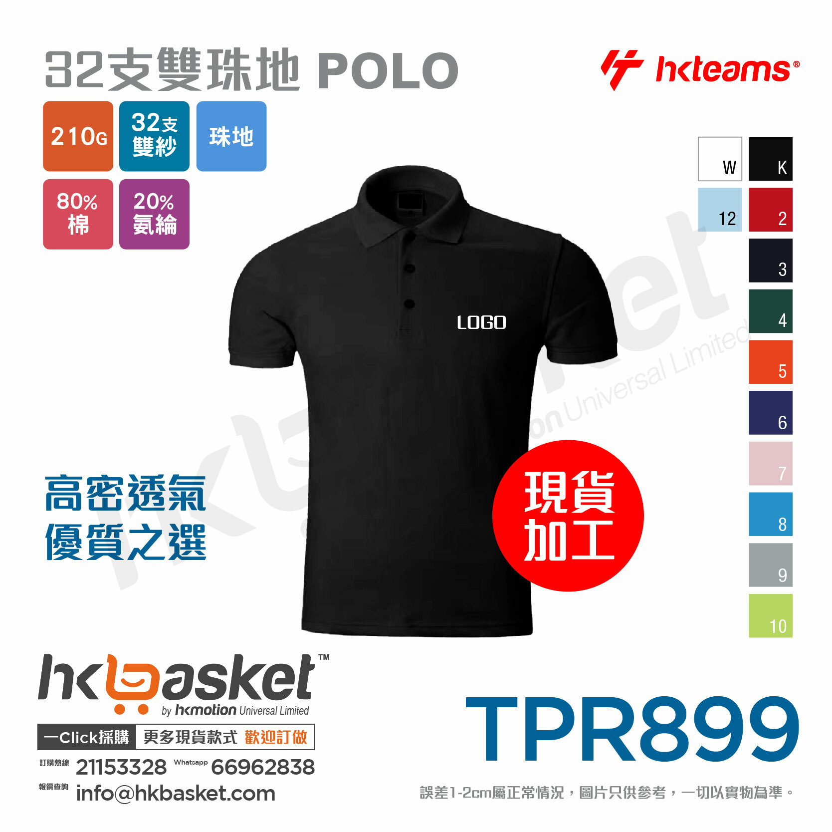 HKteams TPR899 32 Double Piqué POLO
