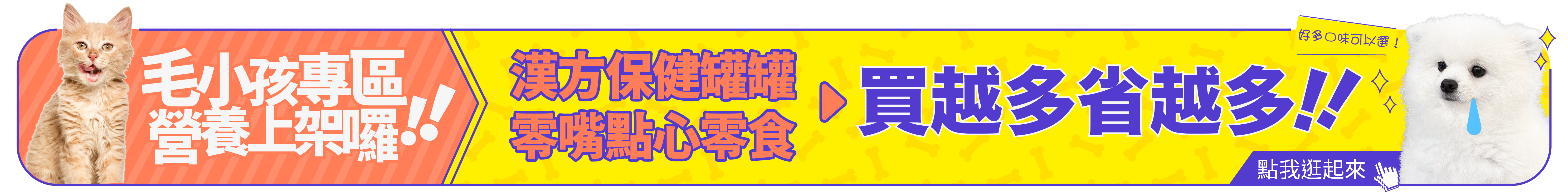 寵物,零食,零嘴,點心,保健,採草獸,漢方