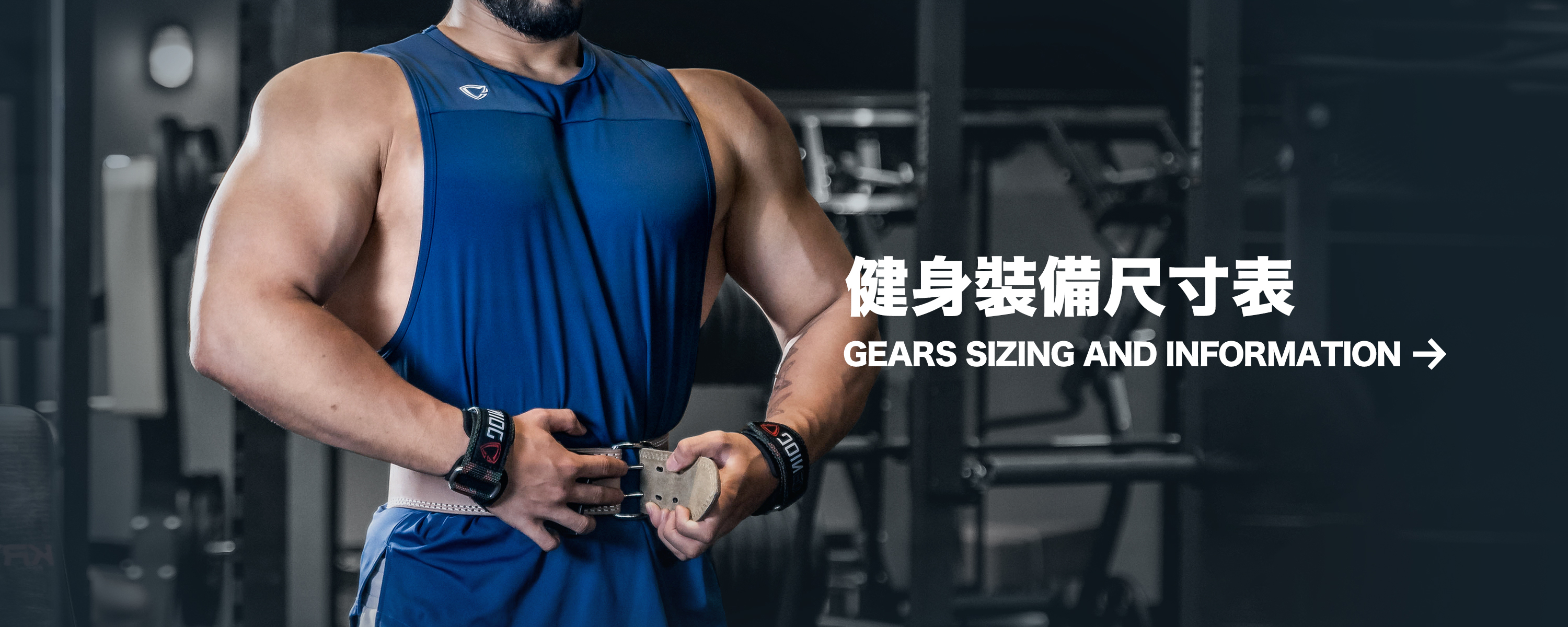 健身裝備尺寸表