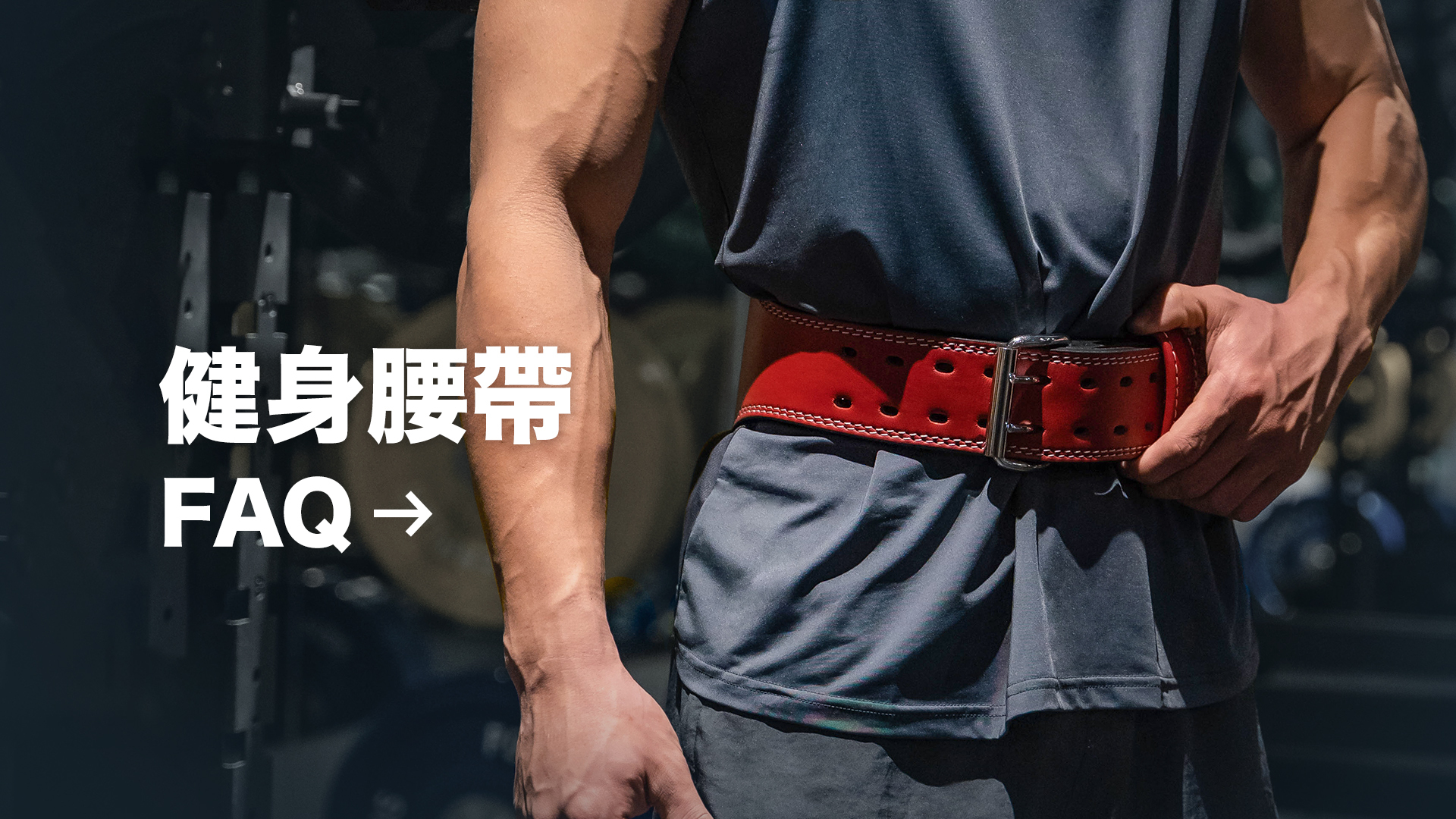 腰帶FAQ