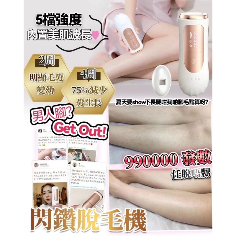 Anlan 閃鑽脫毛機99萬發 單機 / 連gel套裝