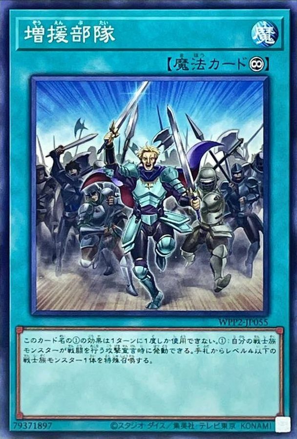 WPP2-JP055 増援部隊