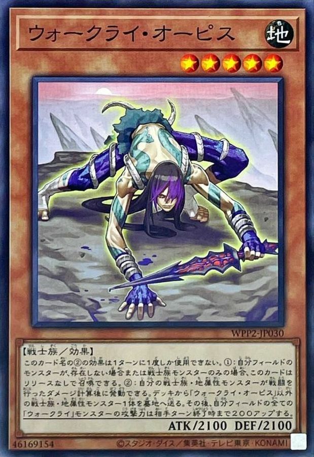 WPP2-JP030 ウォークライ・オーピス