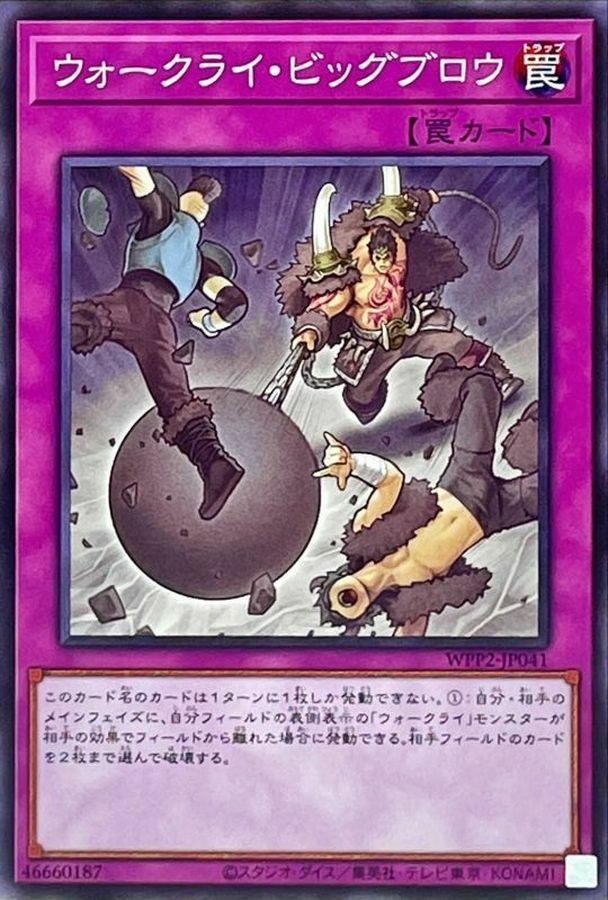 WPP2-JP041 ウォークライ・ビッグブロウ