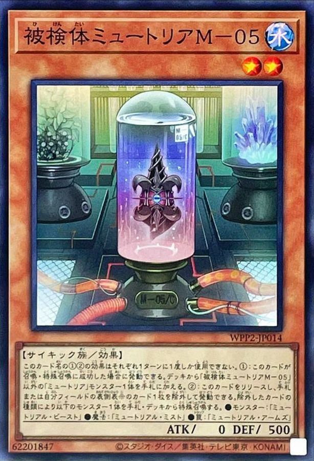 WPP2-JP014 被検体ミュートリアM－０５
