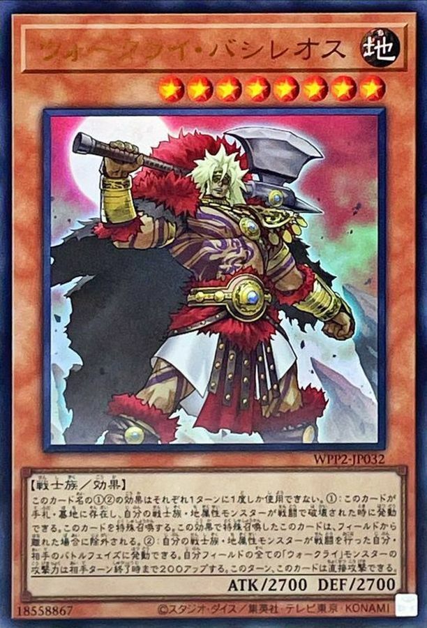 WPP2-JP032 ウォークライ・バシレオス