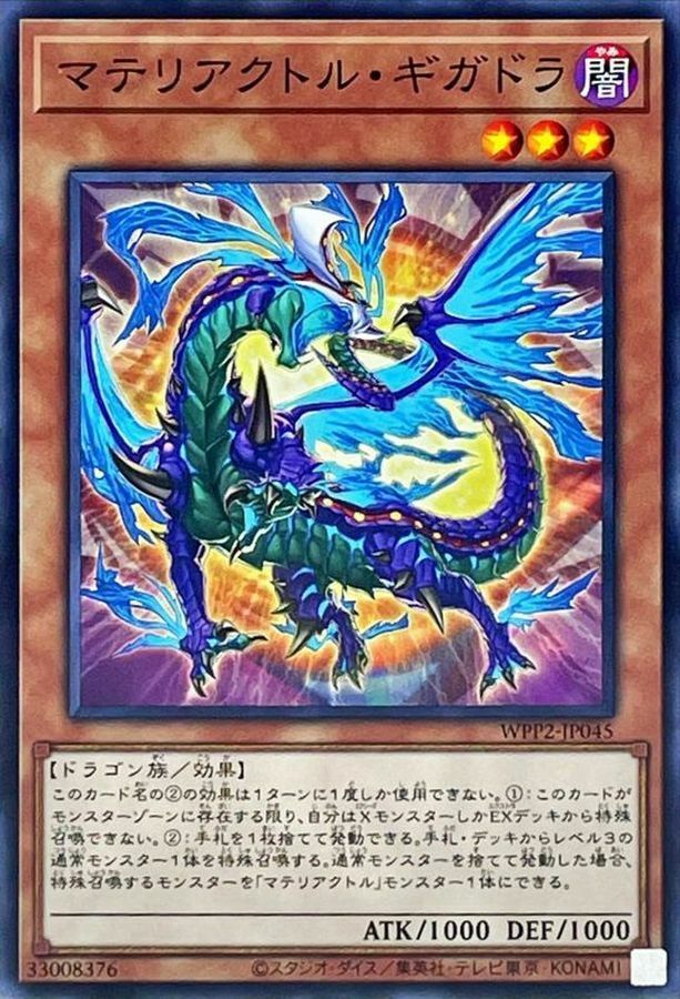 WPP2-JP045 マテリアクトル・ギガドラ