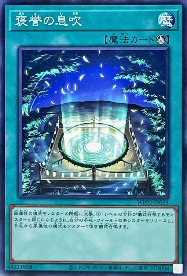 WPP2-JP053 褒誉の息吹