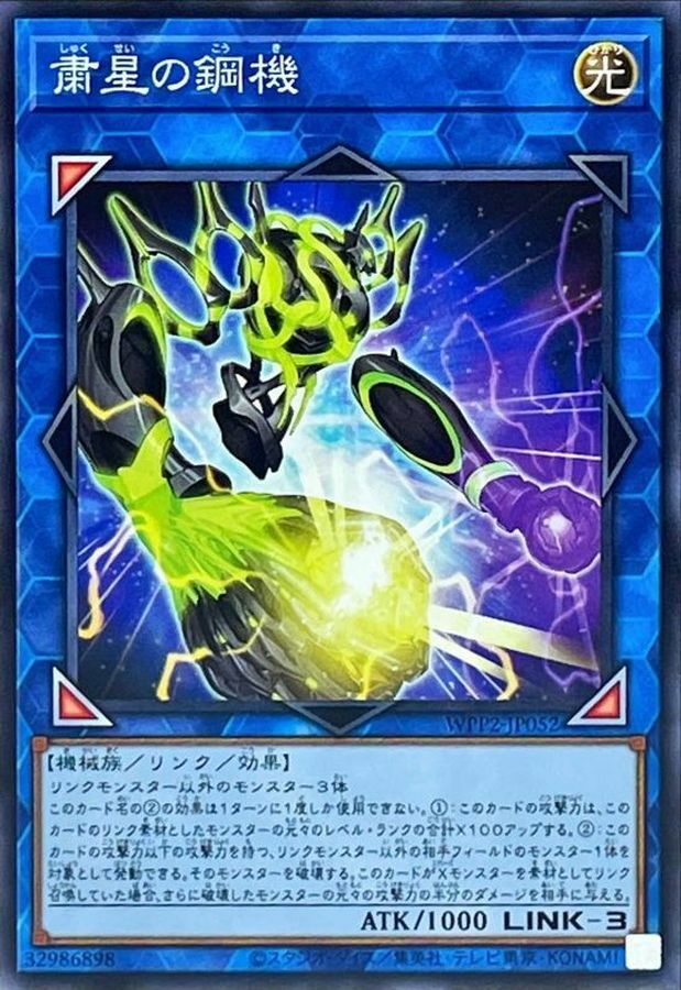 WPP2-JP052 粛星の鋼機