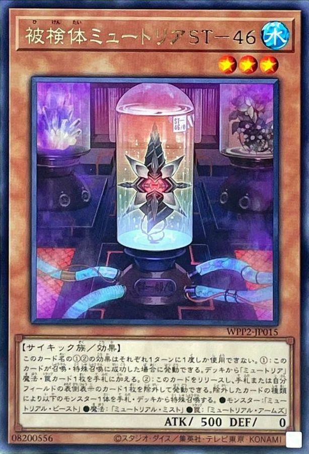 WPP2-JP015 被検体ミュートリアST－４６