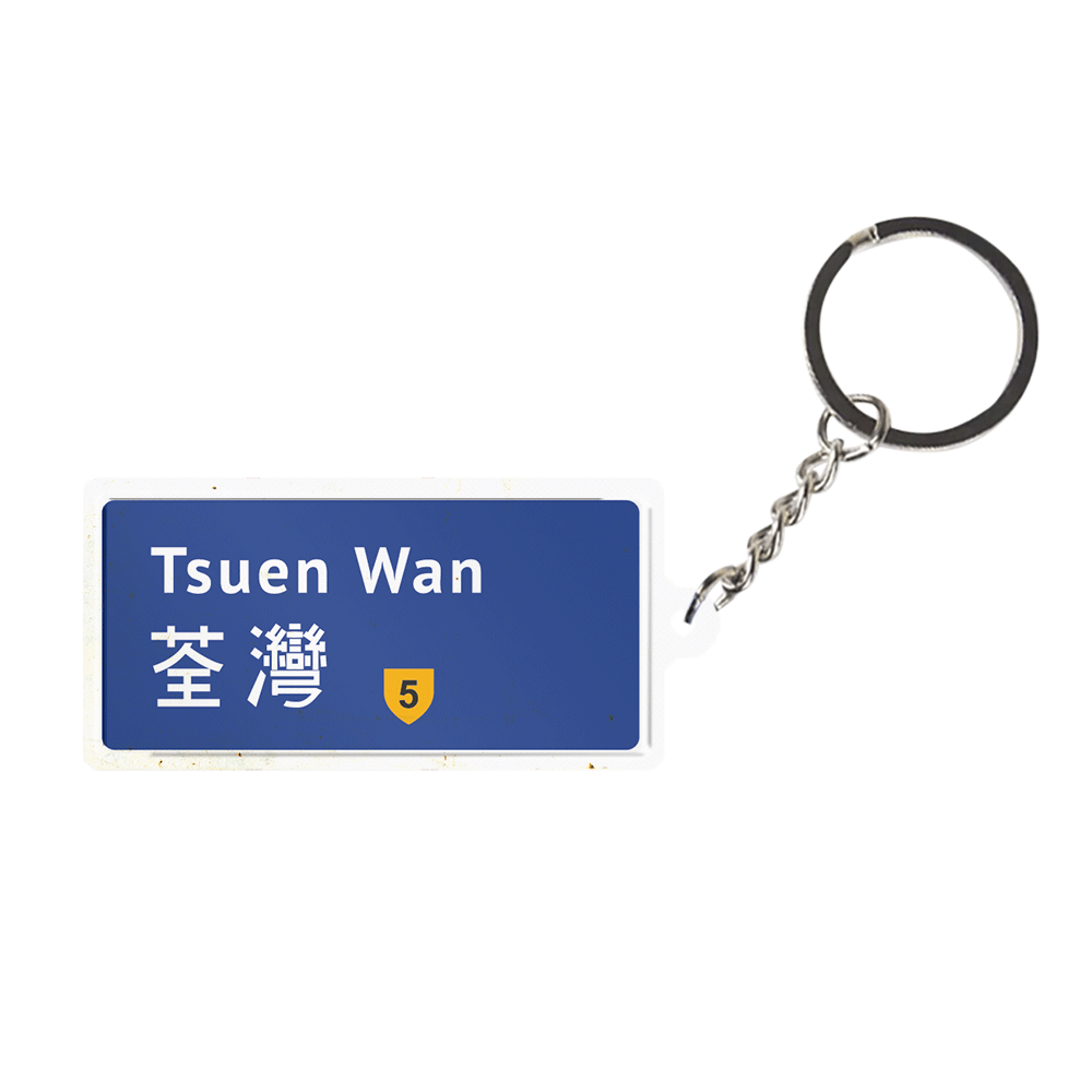 荃灣 - 香港路牌系列