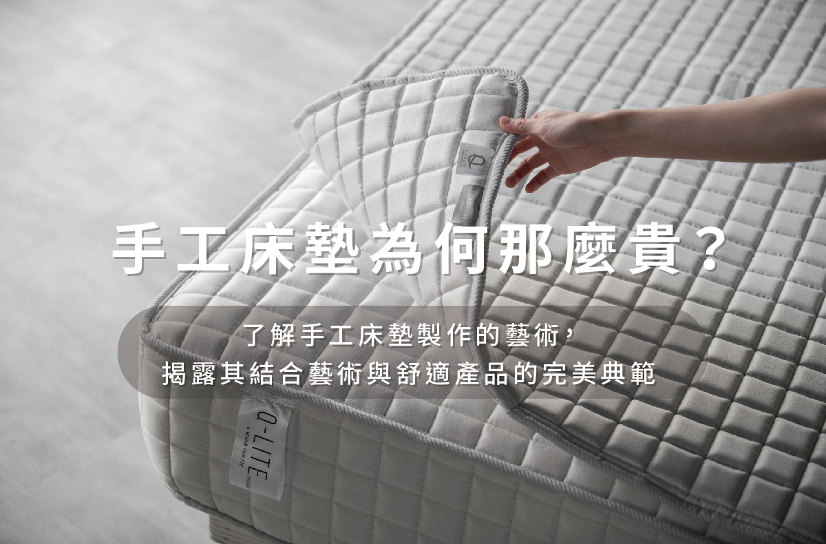 手工床墊為何那麼貴？了解手工床墊製作的藝術，揭露其結合藝術與舒適產品的完美典範