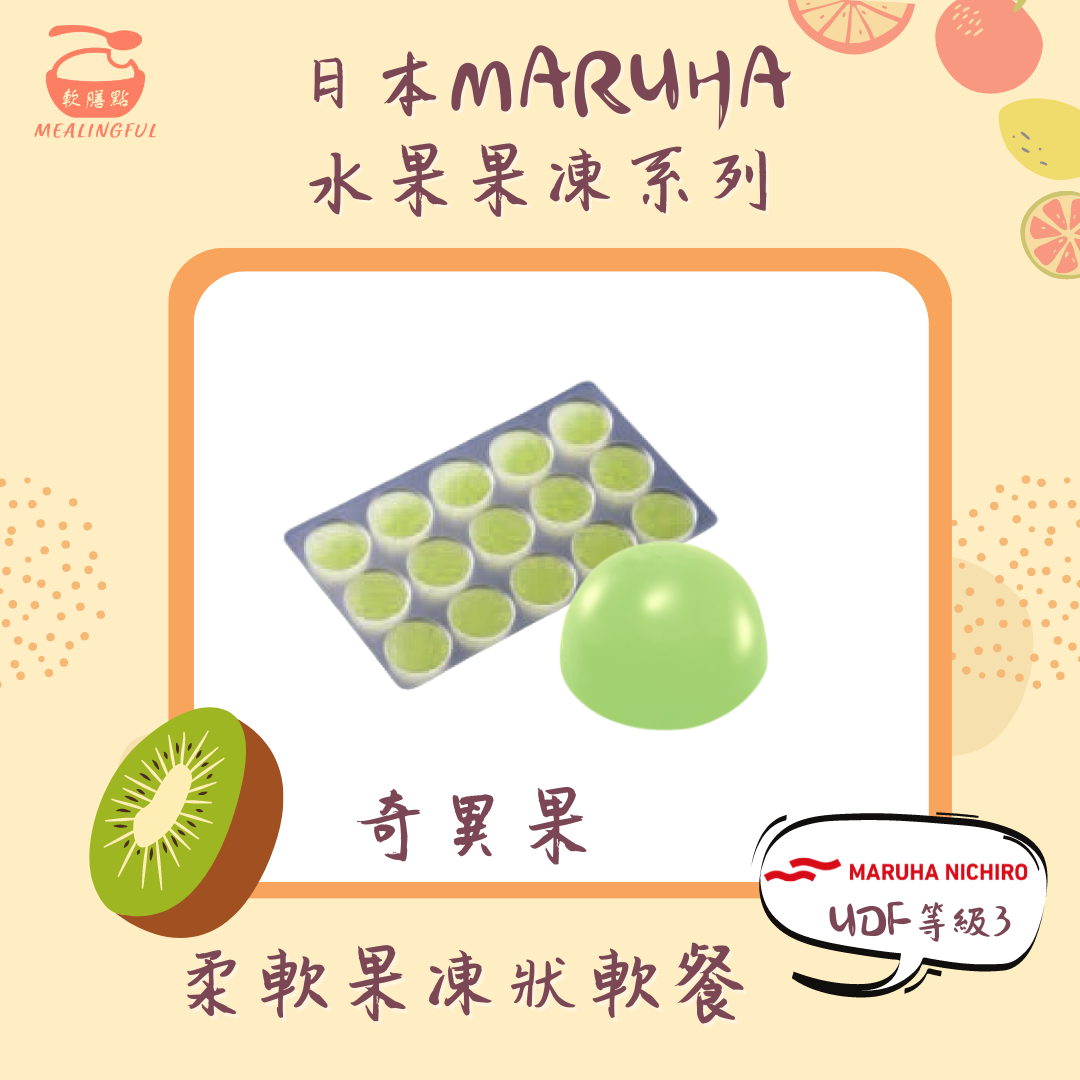 日本MARUHA水果果凍系列 奇異果 (15粒裝 | 等級3 | 咀嚼能力較弱人士適用)