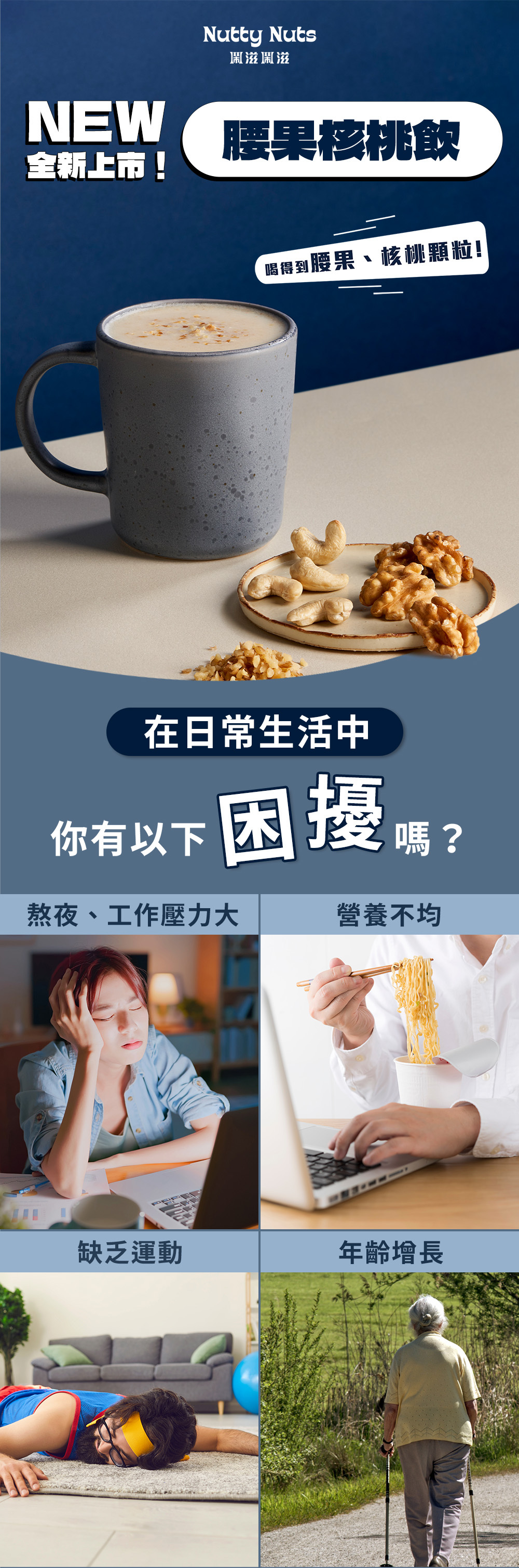 腰果核桃飲,喝得到腰果、核桃顆粒