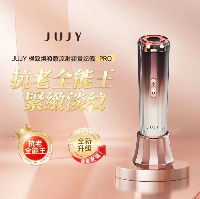 日本Jujy紀芝極致煥發膠原射頻貴妃儀 Pro