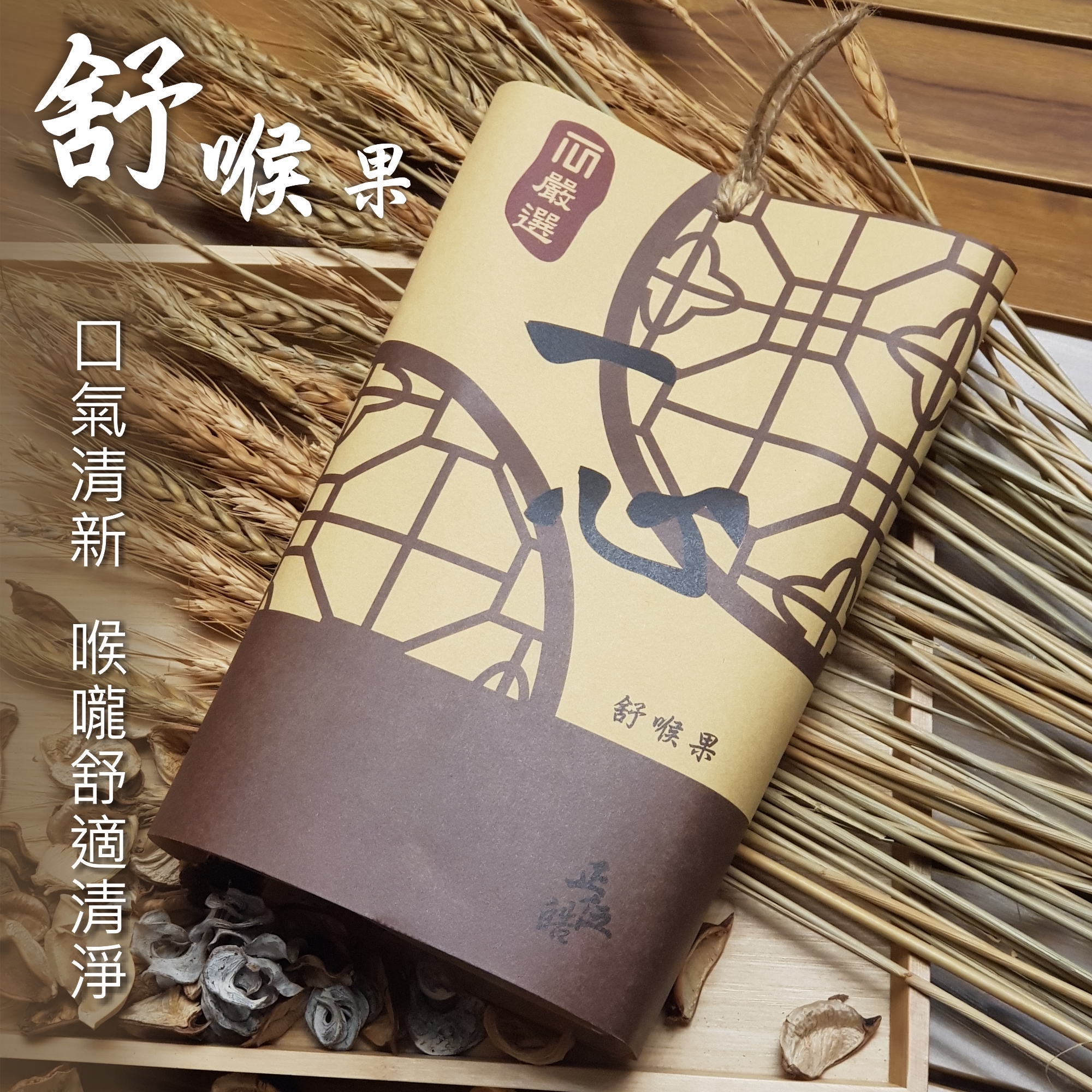 【一心X 正伍皓漢方聯名商品】舒喉果｜舒緩喉嚨不適、潤喉生津、口氣不佳！