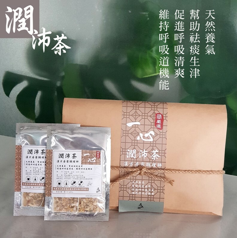 【一心 X 正伍皓漢方聯名商品】潤沛茶｜暢快呼吸，呵護肺部，充滿活力！