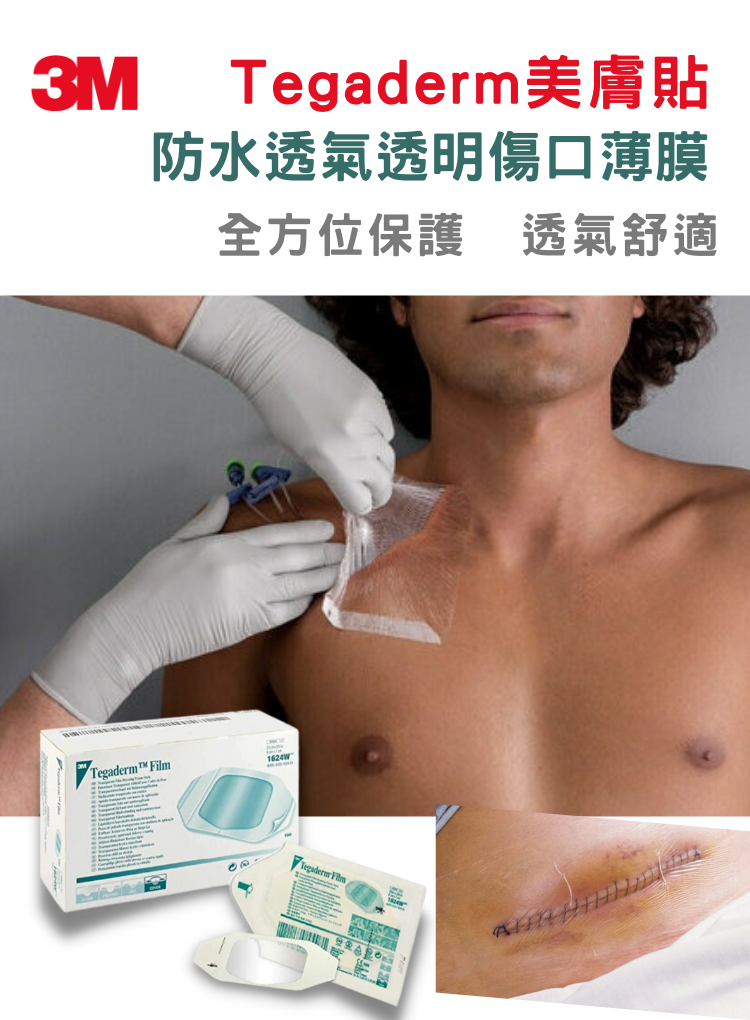 3M Tegaderm美皮膚 防水透明透氣薄膜膠布
