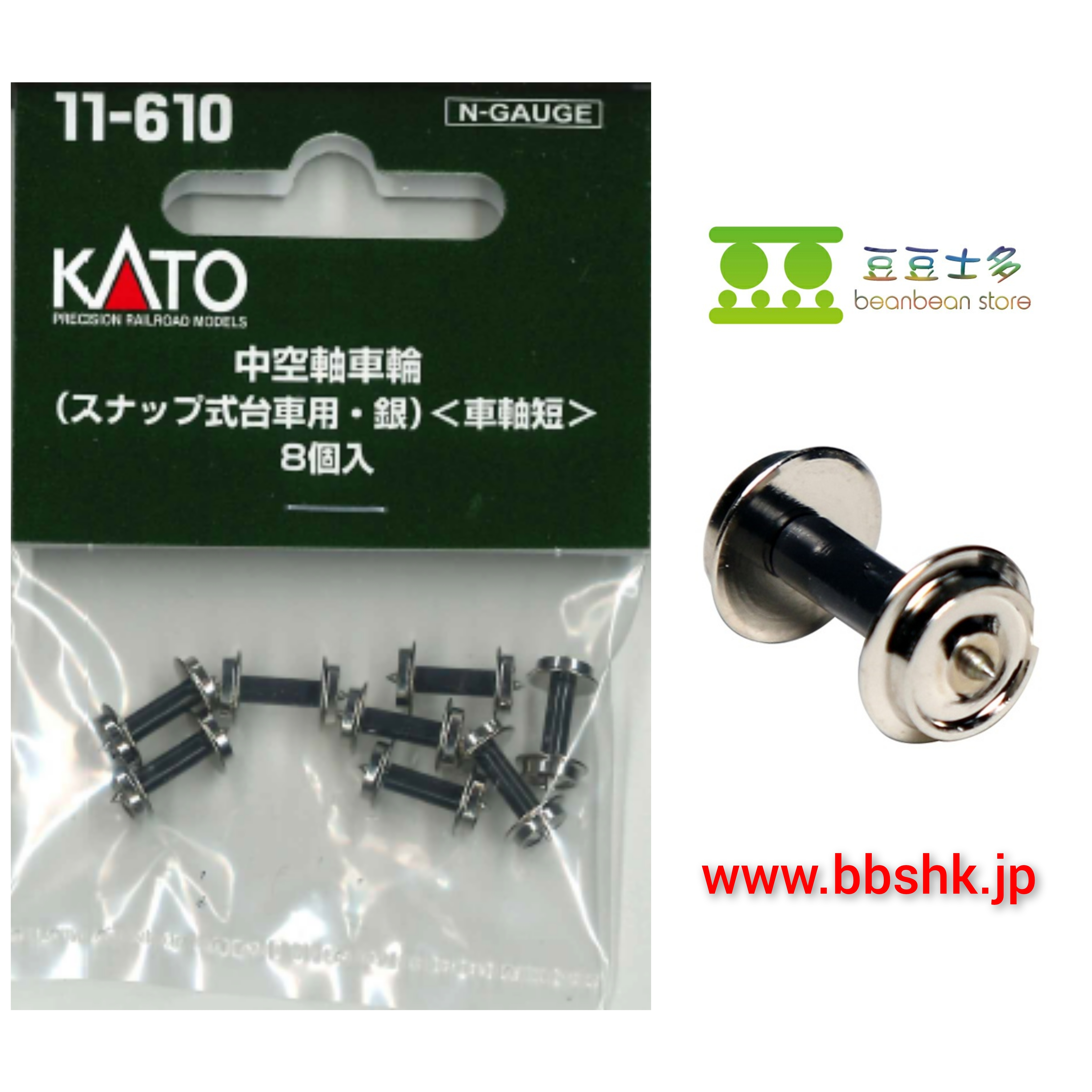 11-605 中空軸車輪（ビス止め台車用・銀） （８個入） KATO 新品 