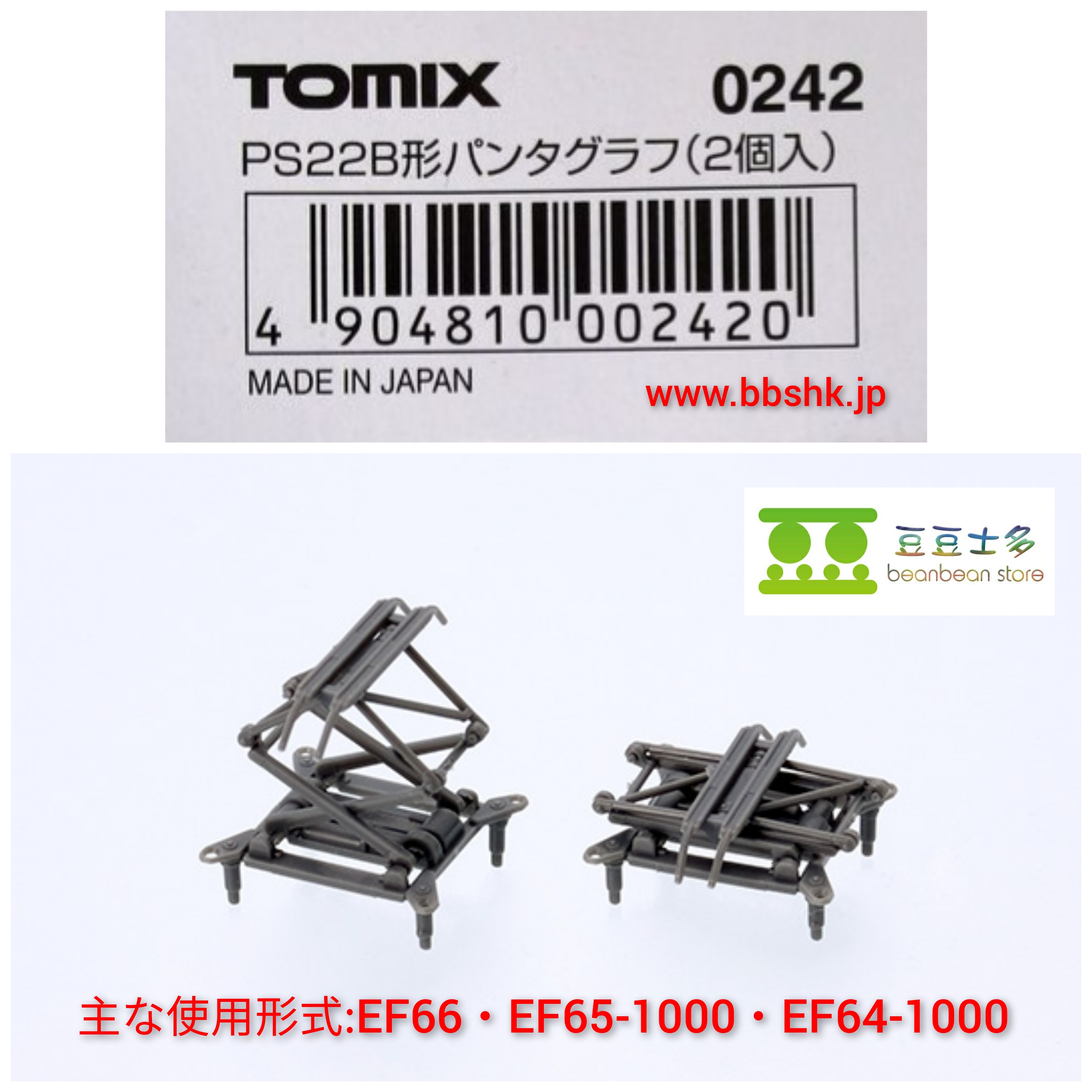TOMIX 0242 PS22B形集電弓(2個入)