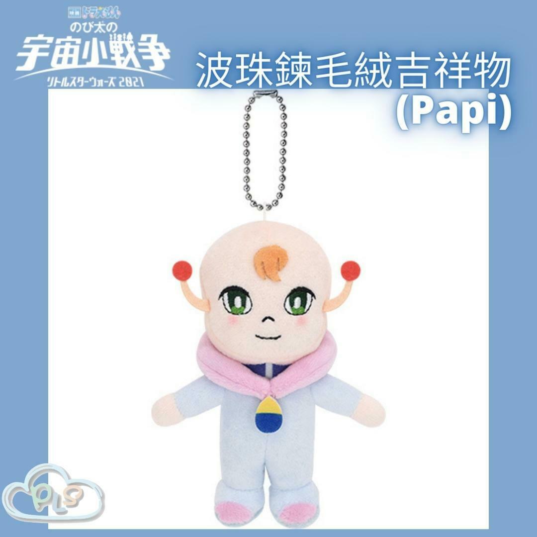 現貨 波珠鍊毛絨吉祥物（Papi） 多啦A夢 大雄的宇宙小戰爭 映畫紀念品 #20148