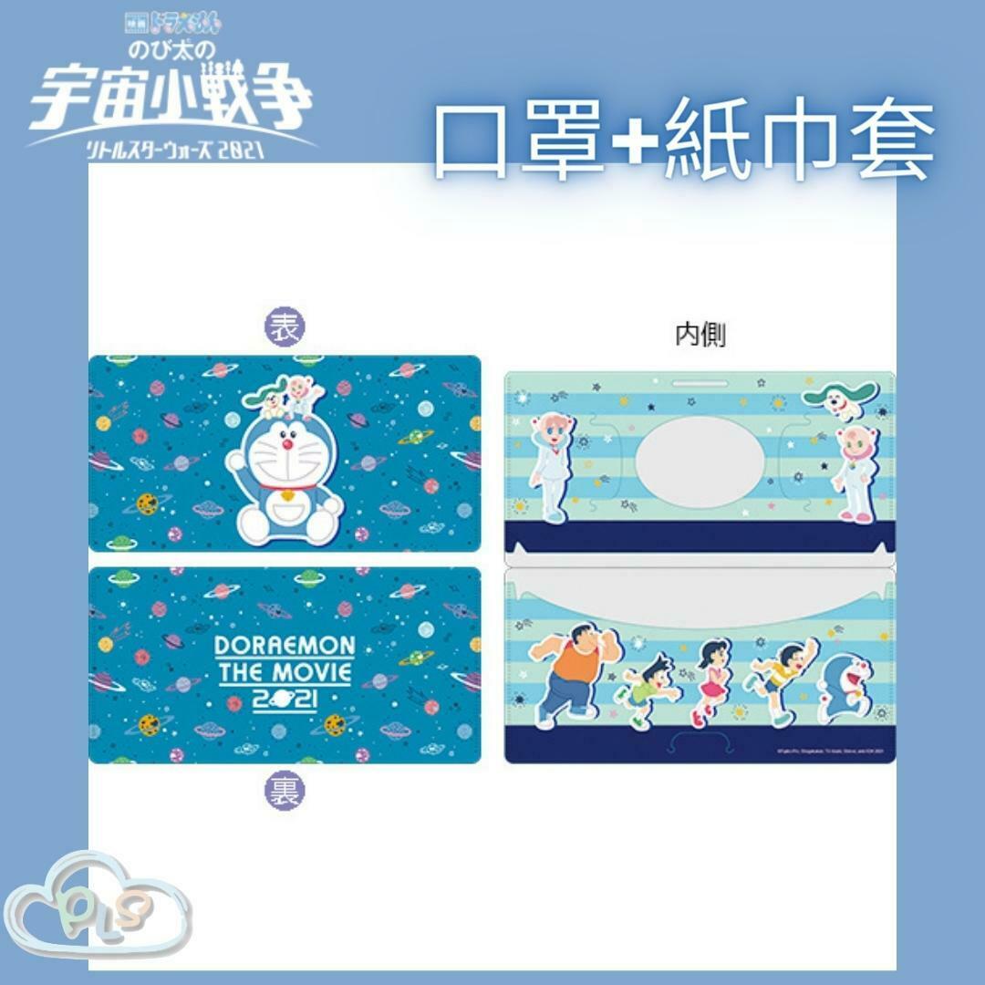 現貨 日本製 口罩+紙巾套 多啦A夢 大雄的宇宙小戰爭 映畫紀念品 #20159