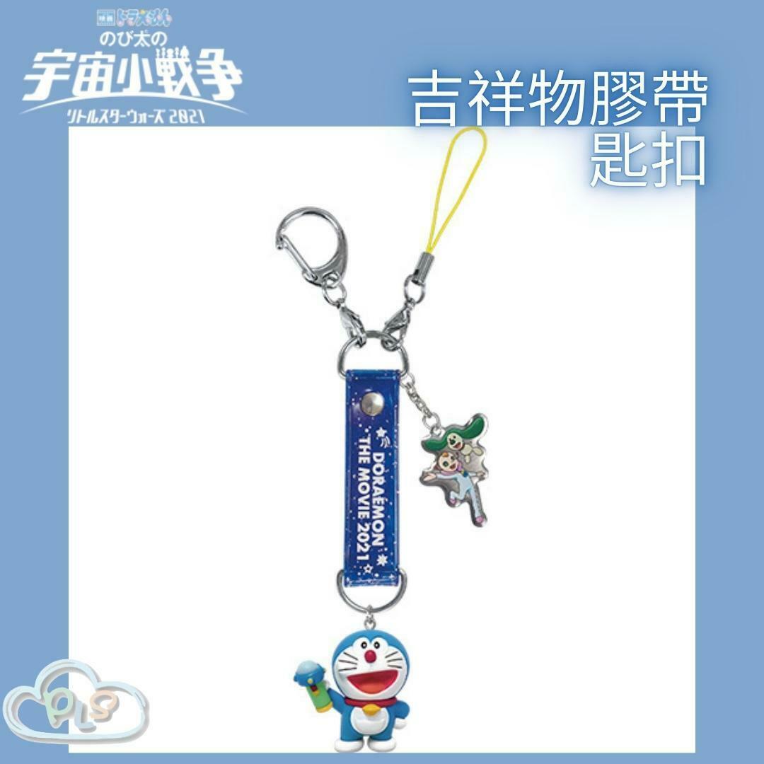 現貨 吉祥物膠帶匙扣 多啦A夢 大雄的宇宙小戰爭 映畫紀念品 #20142