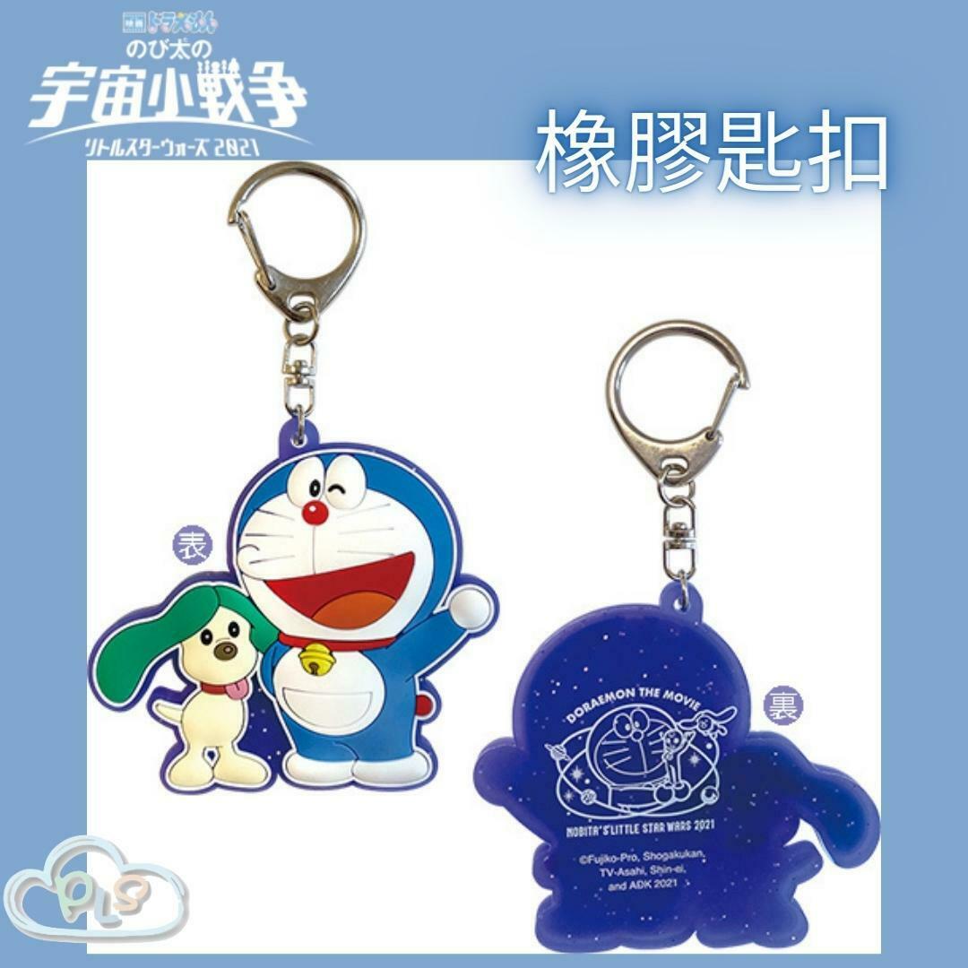 現貨 橡膠匙扣 多啦A夢 大雄的宇宙小戰爭 映畫紀念品 橡膠匙扣#20140