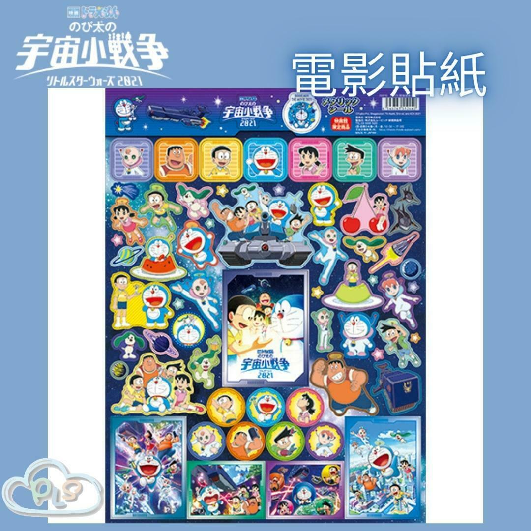現貨 日本製 電影貼紙 多啦A夢 大雄的宇宙小戰爭 映畫紀念品 電影貼紙#20128