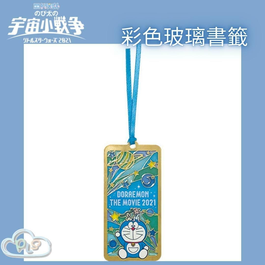 現貨 彩色玻璃書籤 多啦A夢 大雄的宇宙小戰爭 映畫紀念品 #20163