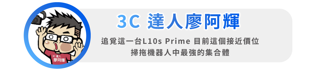 L10s Prime AI全能掃拖機器人網紅youtuber 3c達人推薦實測開箱心得文影片