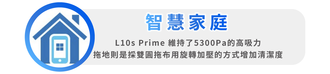L10s Prime AI全能掃拖機器人網紅youtuber智慧家庭推薦實測開箱心得文影片