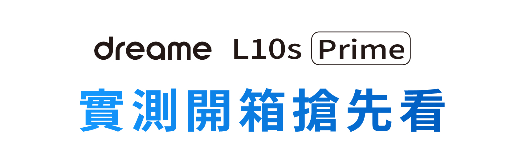 L10s Prime AI全能掃拖機器人實測開箱搶先看