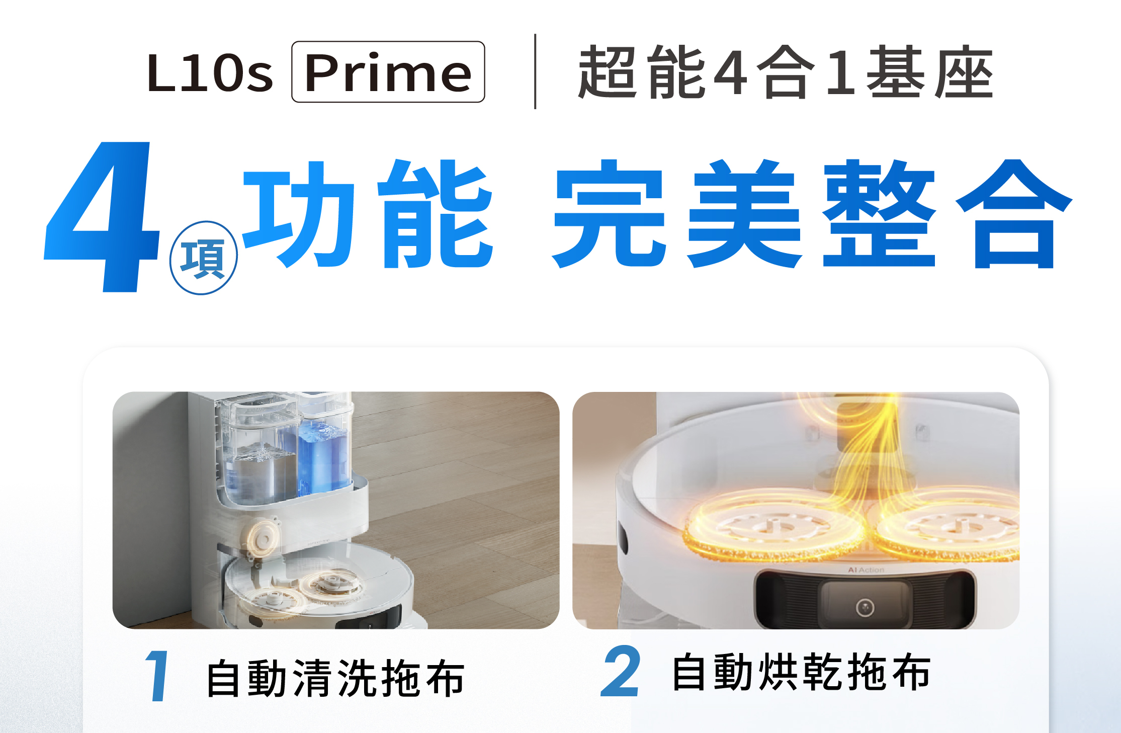 L10s Prime AI全能掃拖機器人超能四合一基座四項功能完美整合自動清洗拖布自動烘乾拖布