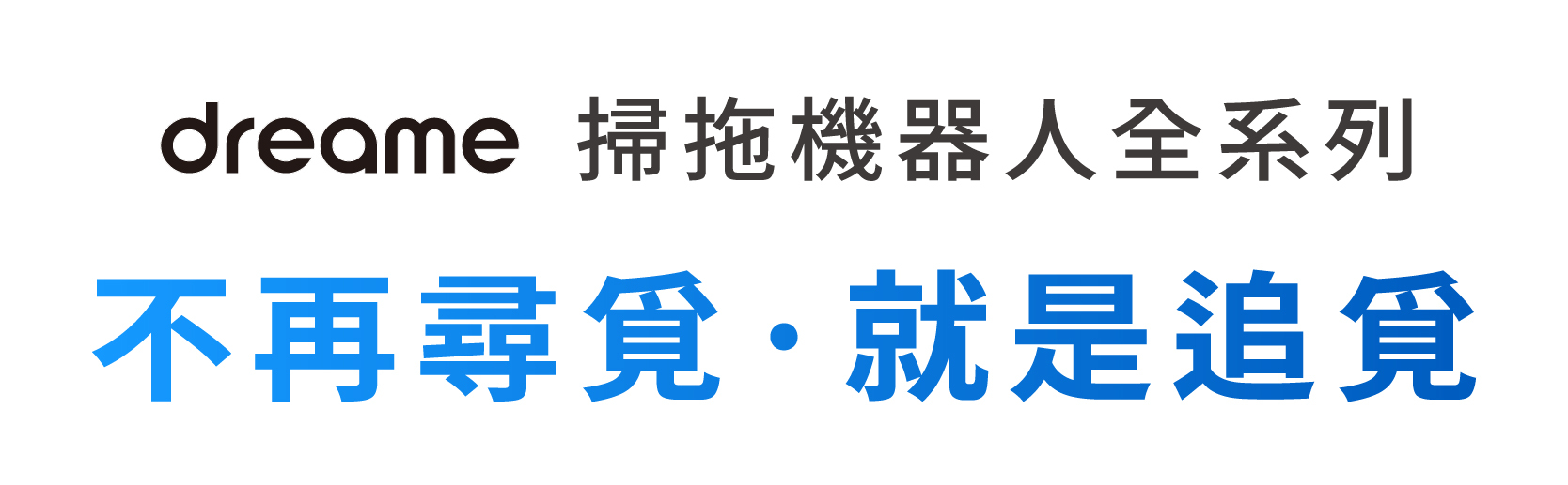 dreame掃拖機器人全系列不再尋覓就是追覓