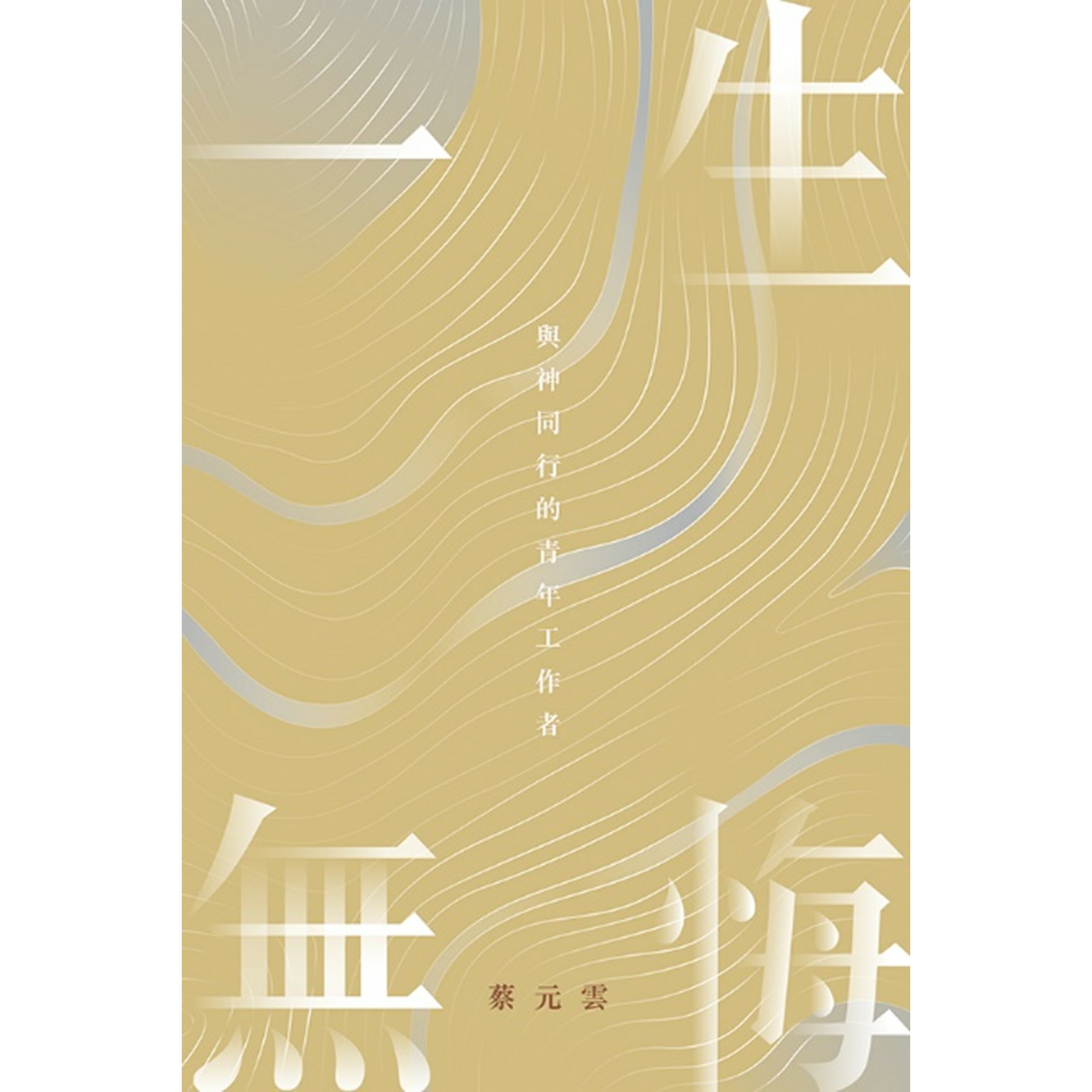 《一生無悔——與神同行的青年工作者》｜蔡元雲 著｜突破出版社