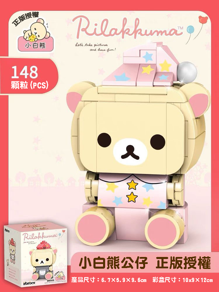 正版授權 鬆弛熊Rilakkuma系列積木- 小白熊公仔 (睡衣）