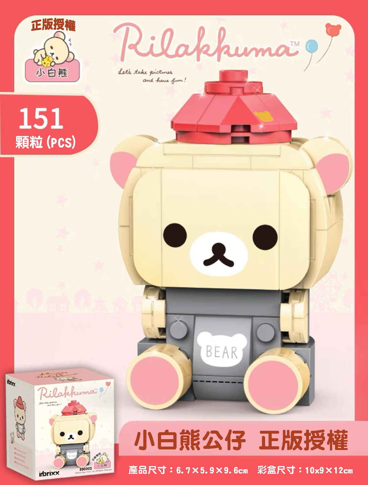 正版授權 鬆弛熊Rilakkuma系列積木- 小白熊公仔 (紅帽）