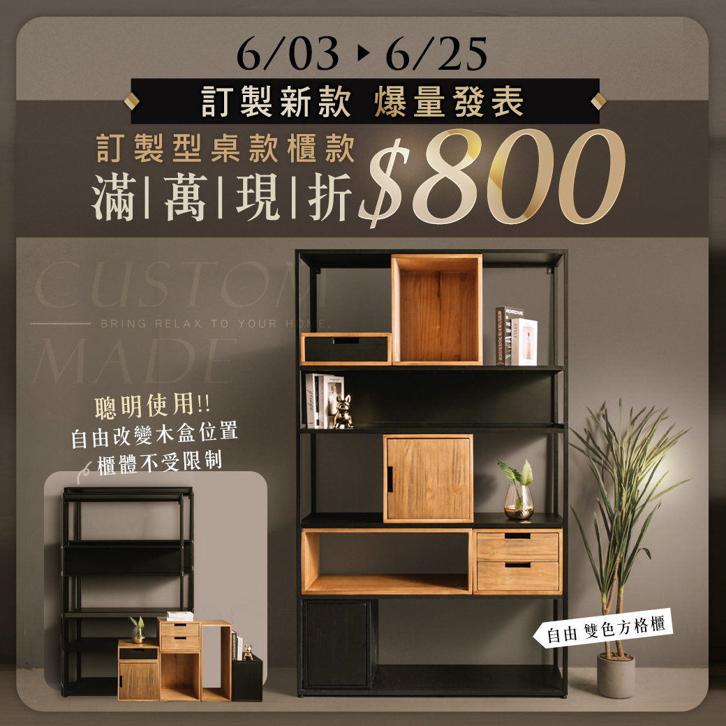 6/3～6/25訂製型桌款櫃款滿萬現折800