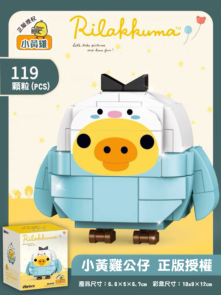 正版授權 鬆弛熊Rilakkuma系列積木- 小黃雞（藍色）