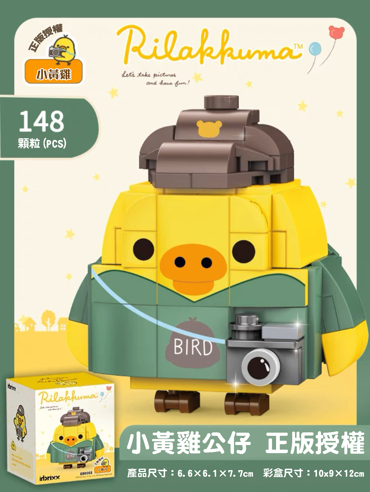 正版授權 鬆弛熊Rilakkuma系列積木- 小黃雞 (偵探)