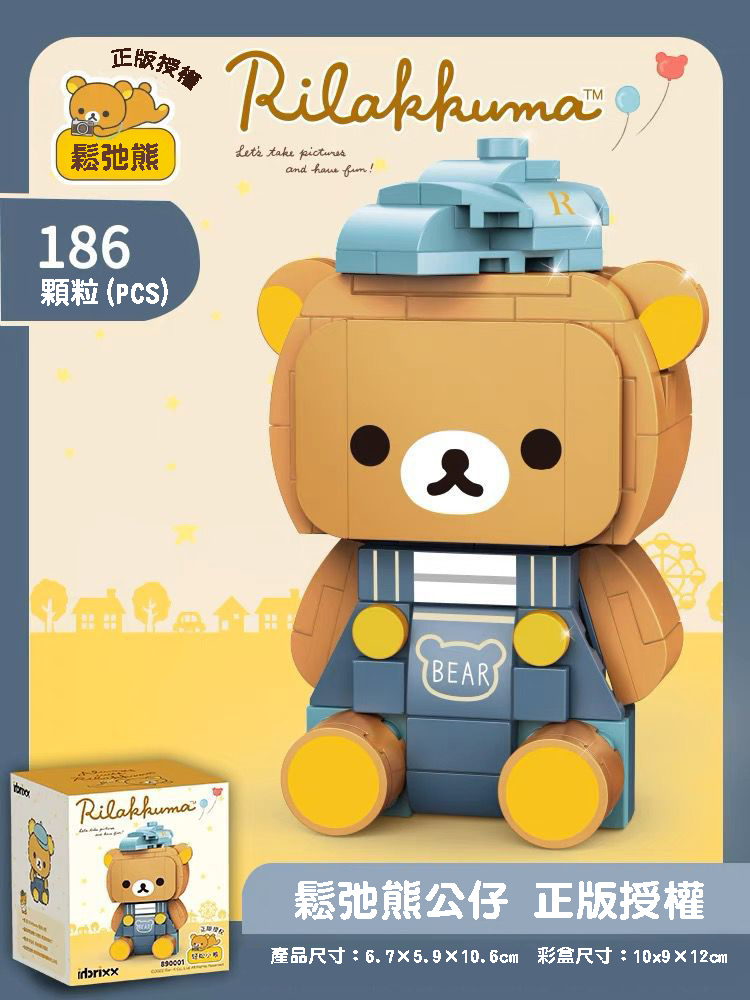 正版授權 鬆弛熊Rilakkuma系列積木- 鬆弛熊（藍色帽）