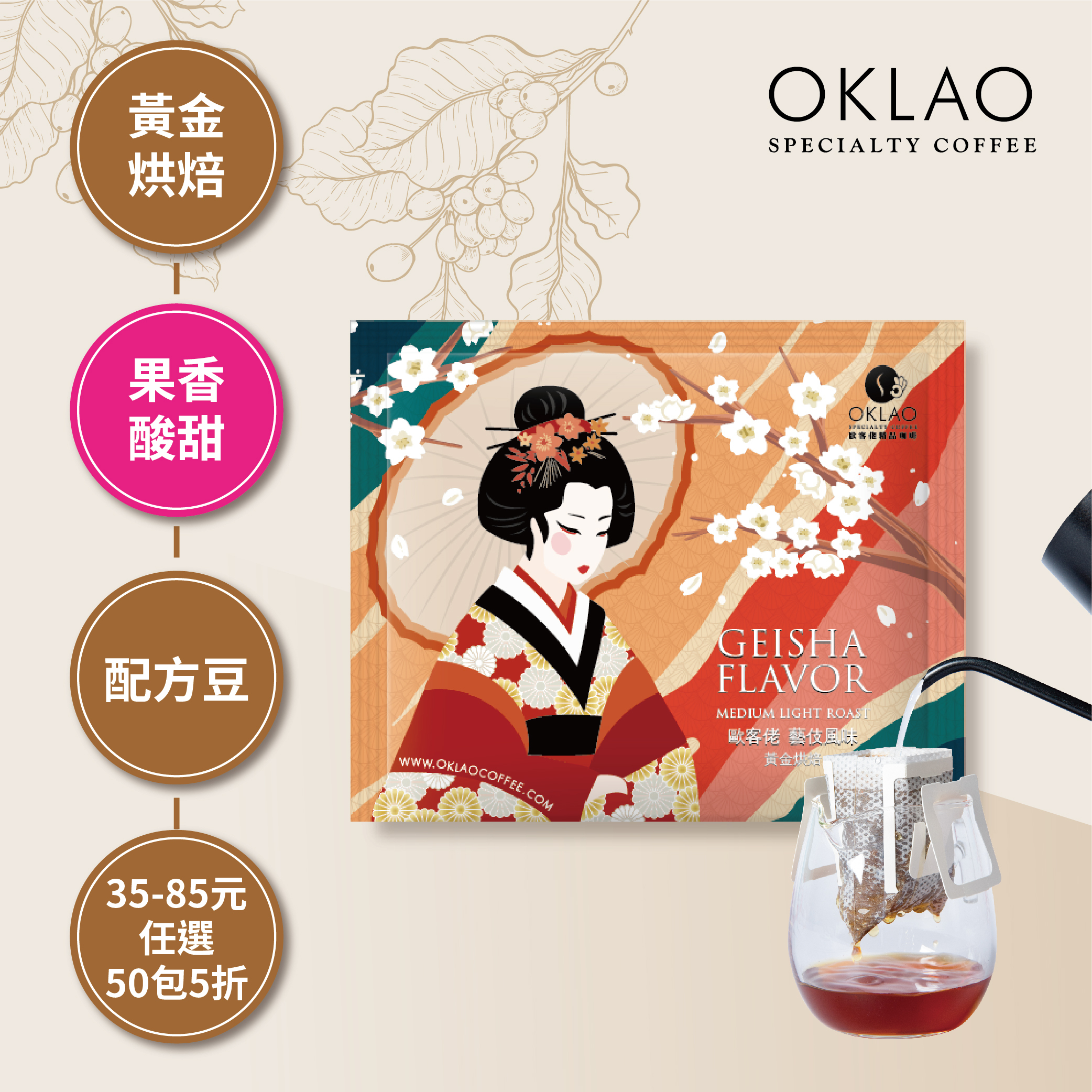 歐客佬 藝伎風味 黃金烘焙 (掛耳包)