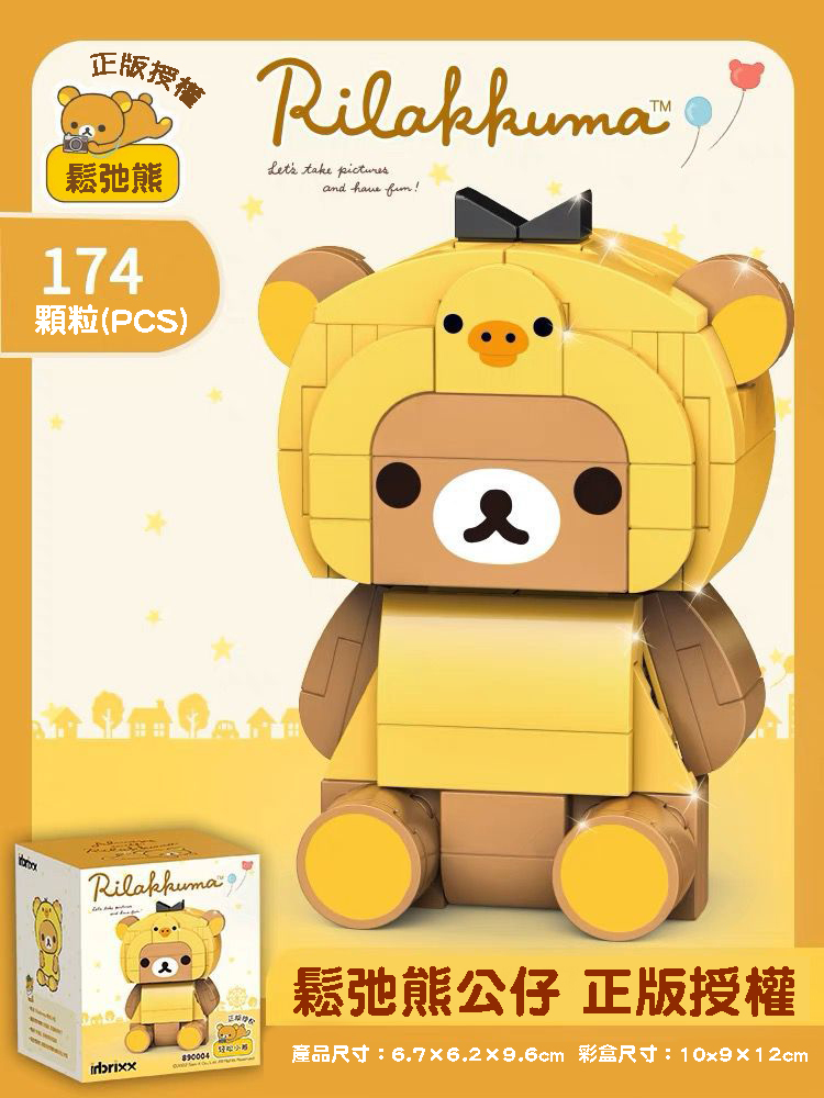 正版授權 鬆弛熊Rilakkuma系列積木- 鬆弛熊（小黃雞裝）