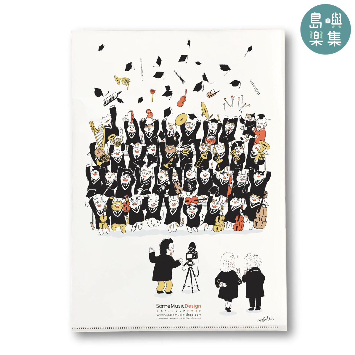 【音樂家的畢業典禮】資料夾