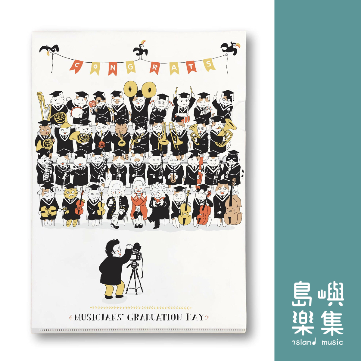 【音樂家的畢業典禮】資料夾