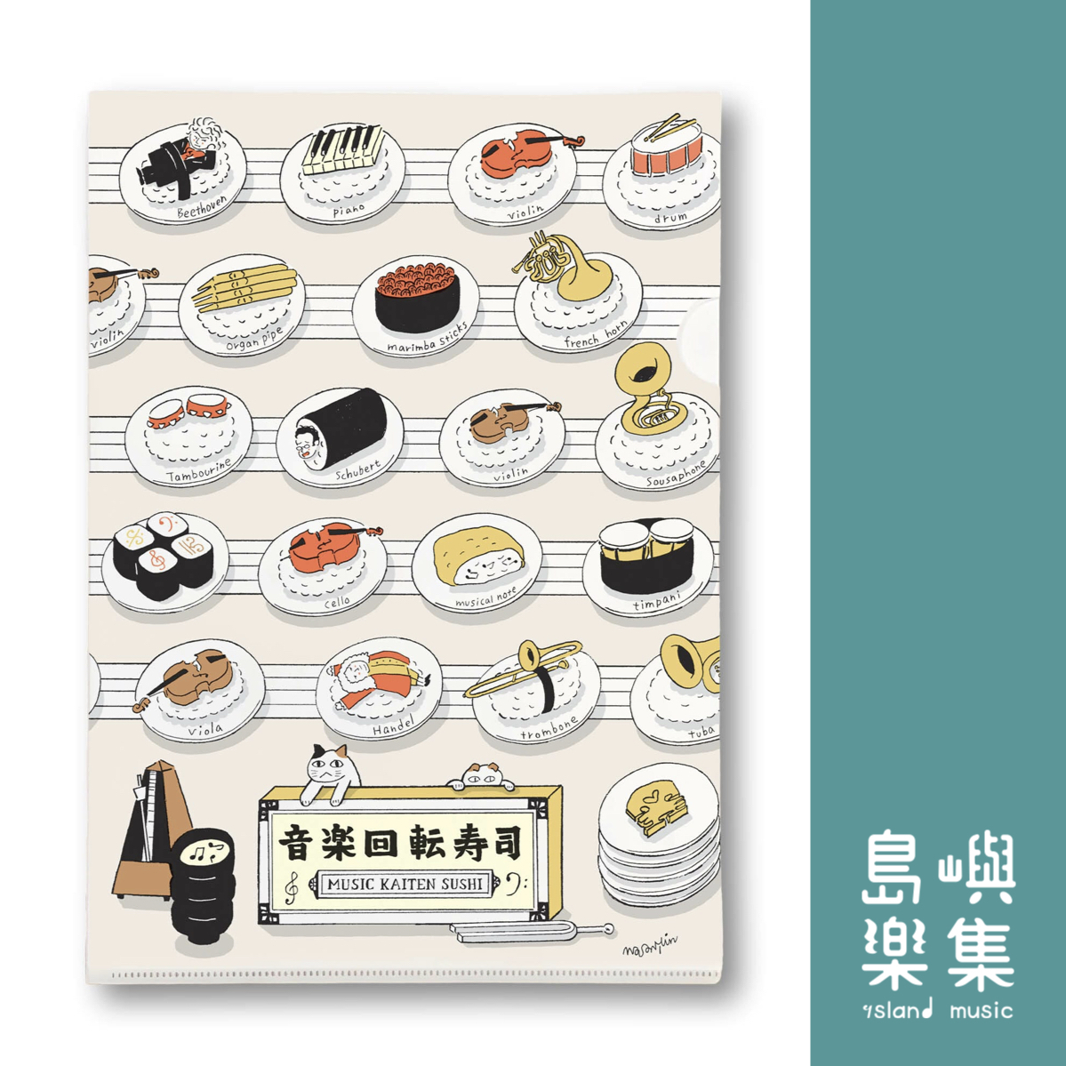 【音樂迴轉壽司】資料夾