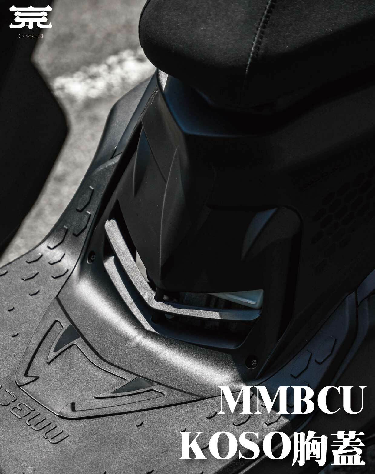 【 KOSO引擎導風胸蓋】