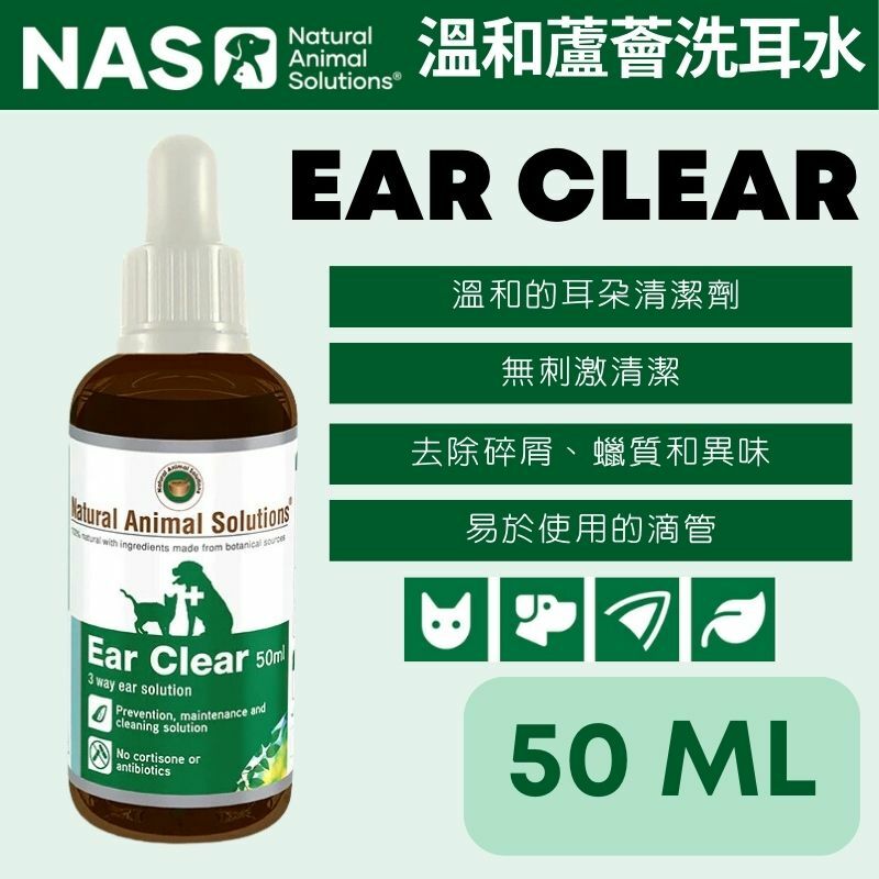 Natural Animal Solutions (NAS) 消炎止癢耳藥水（50毫升）