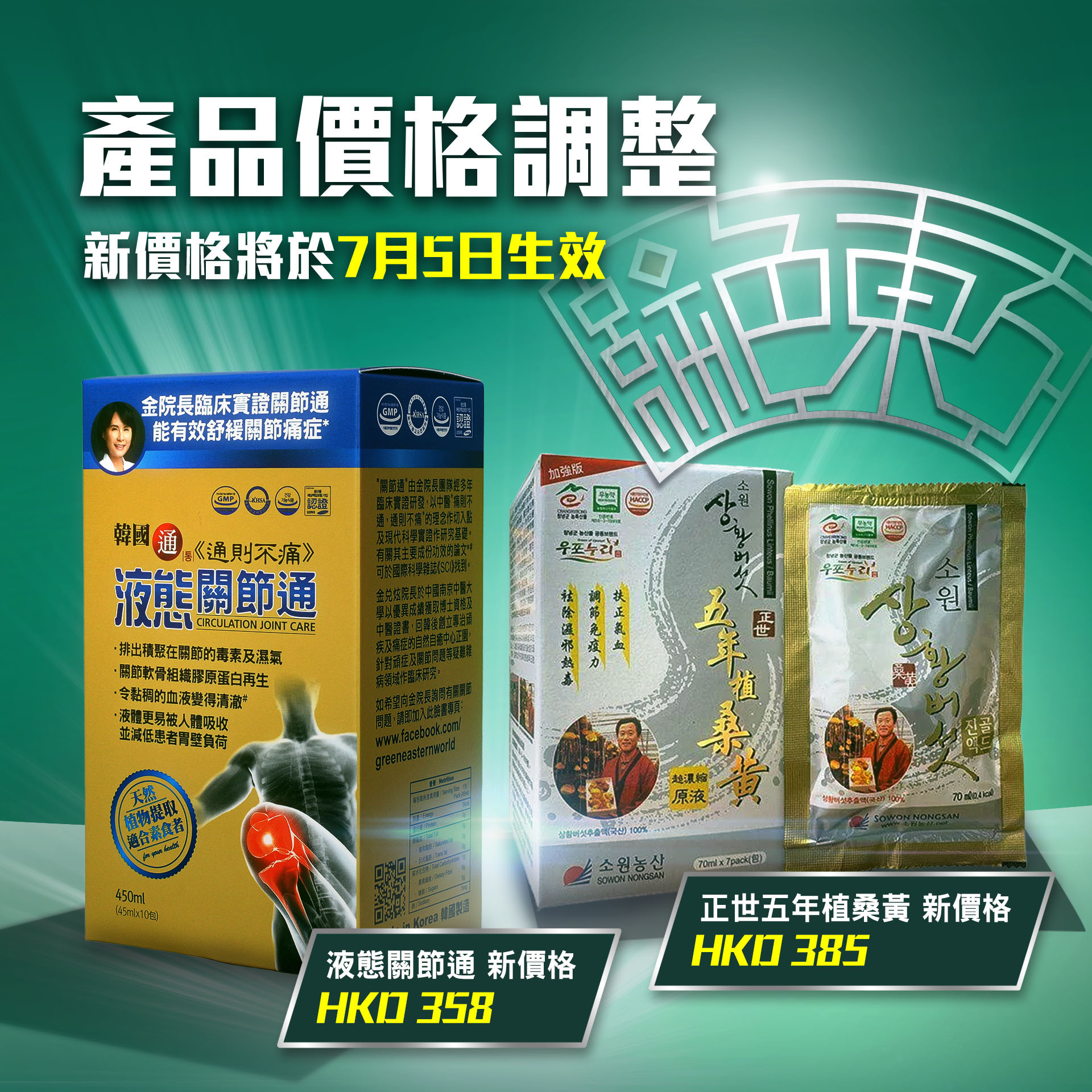 【💰加價通知：關節通、桑黃】